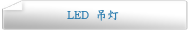 LED 吊灯