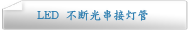LED 不断光串接灯管