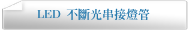 LED 不斷光串接燈管