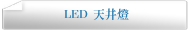 LED 天井燈