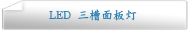 LED 三槽面板灯