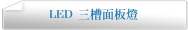 LED 三槽面板燈