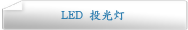 LED 投光灯