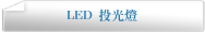 LED 投光燈
