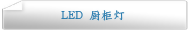 LED 厨柜灯