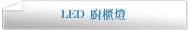 LED 廚櫃燈