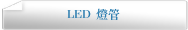 LED 燈管