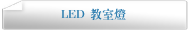 LED 教室燈