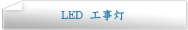 LED 工事灯