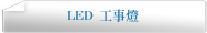 LED 工事燈