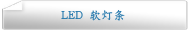 LED 软灯条