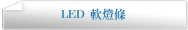 LED 軟燈條