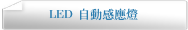LED 自動感應燈