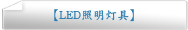 【LED照明灯具】