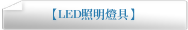 【LED照明燈具】