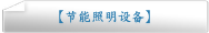 【节能照明设备】