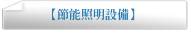 【節能照明設備】