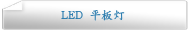 LED 平板灯