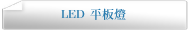 LED 平板燈
