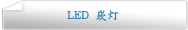 LED 崁灯