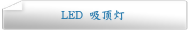 LED 吸顶灯