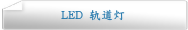 LED 轨道灯
