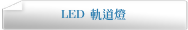 LED 軌道燈