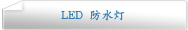 LED 防水灯