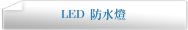 LED 防水燈