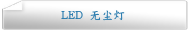 LED 无尘灯