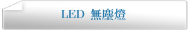 LED 無塵燈