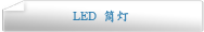 LED 筒灯