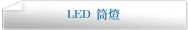 LED 筒燈
