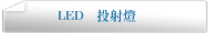LED  投射燈