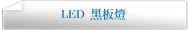 LED 黑板燈