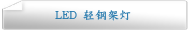 LED 轻钢架灯