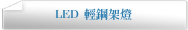 LED 輕鋼架燈